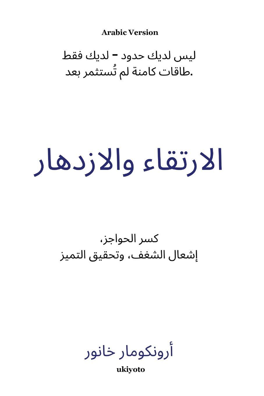 Vorderes Coverbild Rise And Thrive Arabic Version كسر الحواجز، إشعال الشغف، وتحقيق الت