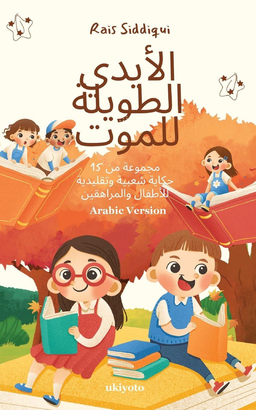 Vorderes Coverbild The Long Hands of Death Arabic Version جموعة من 15 حكاية شعبية وتقليدية للأطف