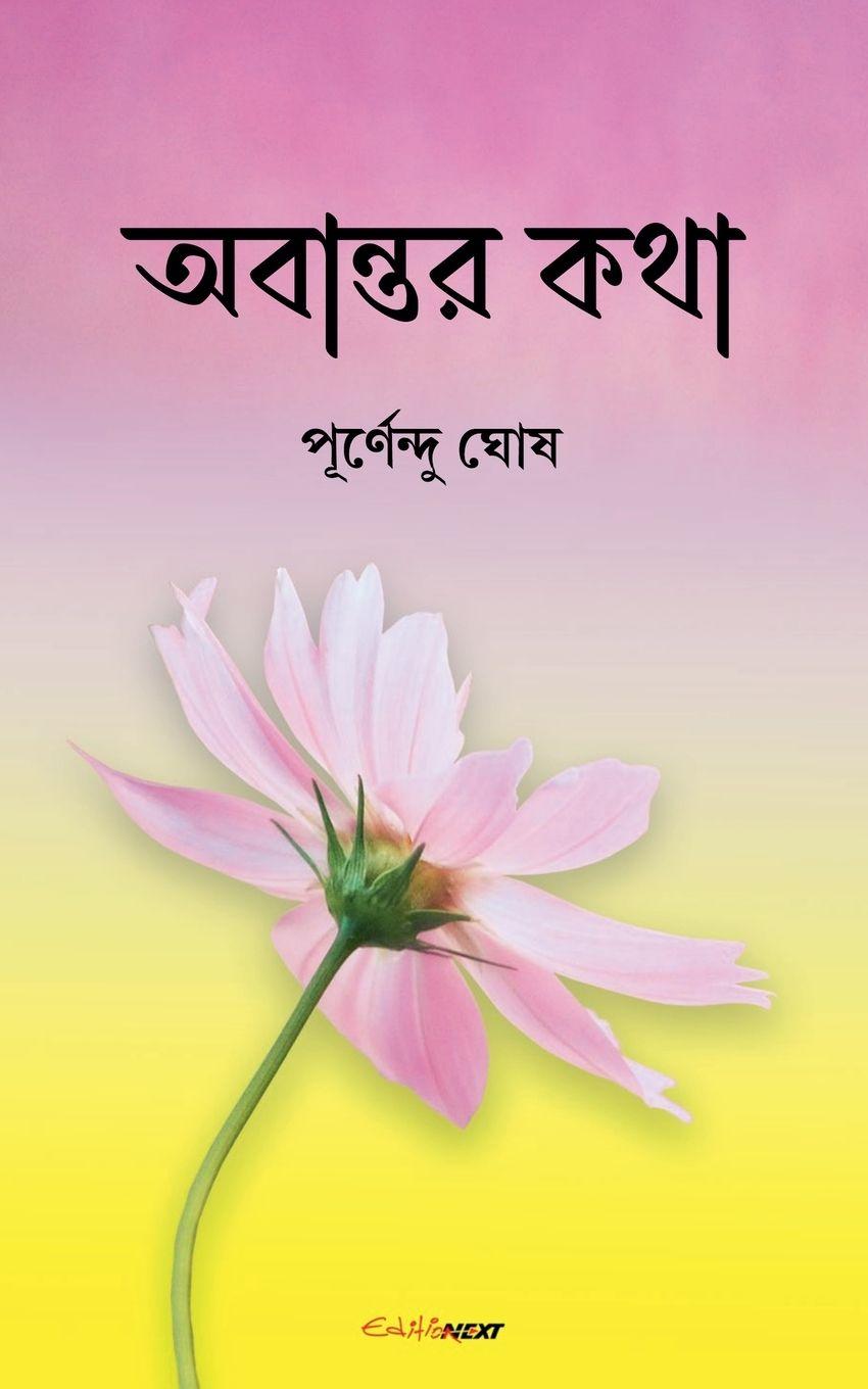 Vorderes Coverbild অবান্তর কথা