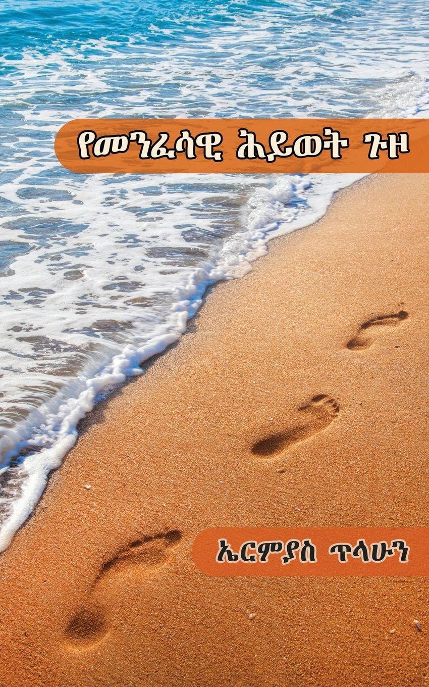 Vorderes Coverbild የመንፈሳዊ ሕይወት ጉዞ