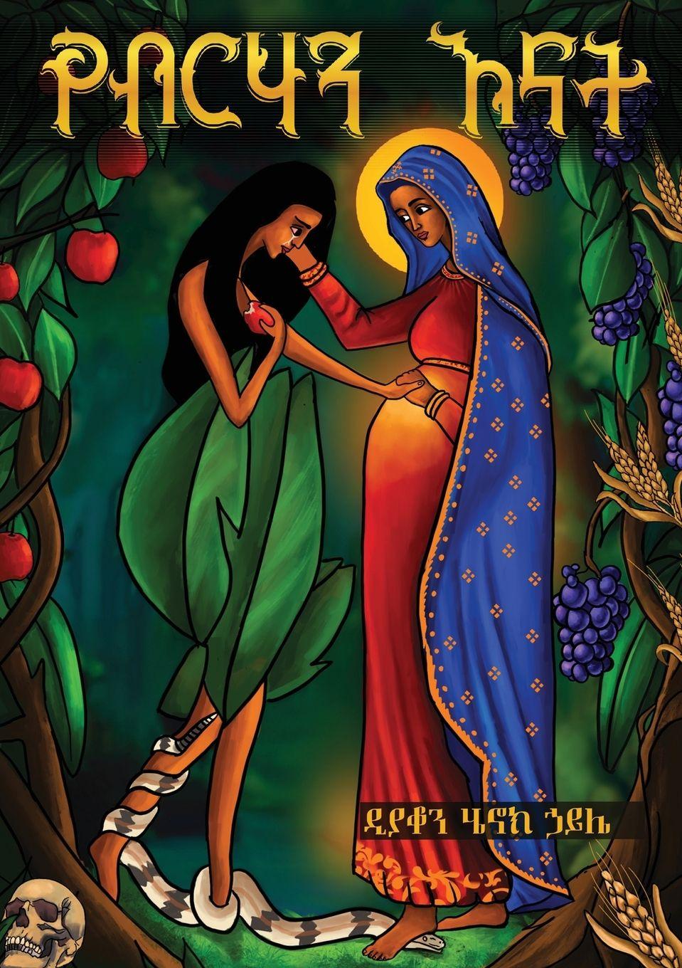 Vorderes Coverbild የብርሃን እናት YeBirhan Enat