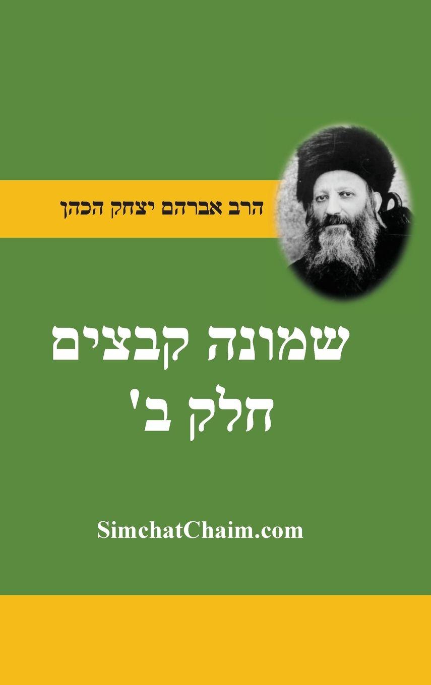 Vorderes Coverbild שמונה קבצים לרב אברהם יצחק קוק הכהן הראי"ה ח&