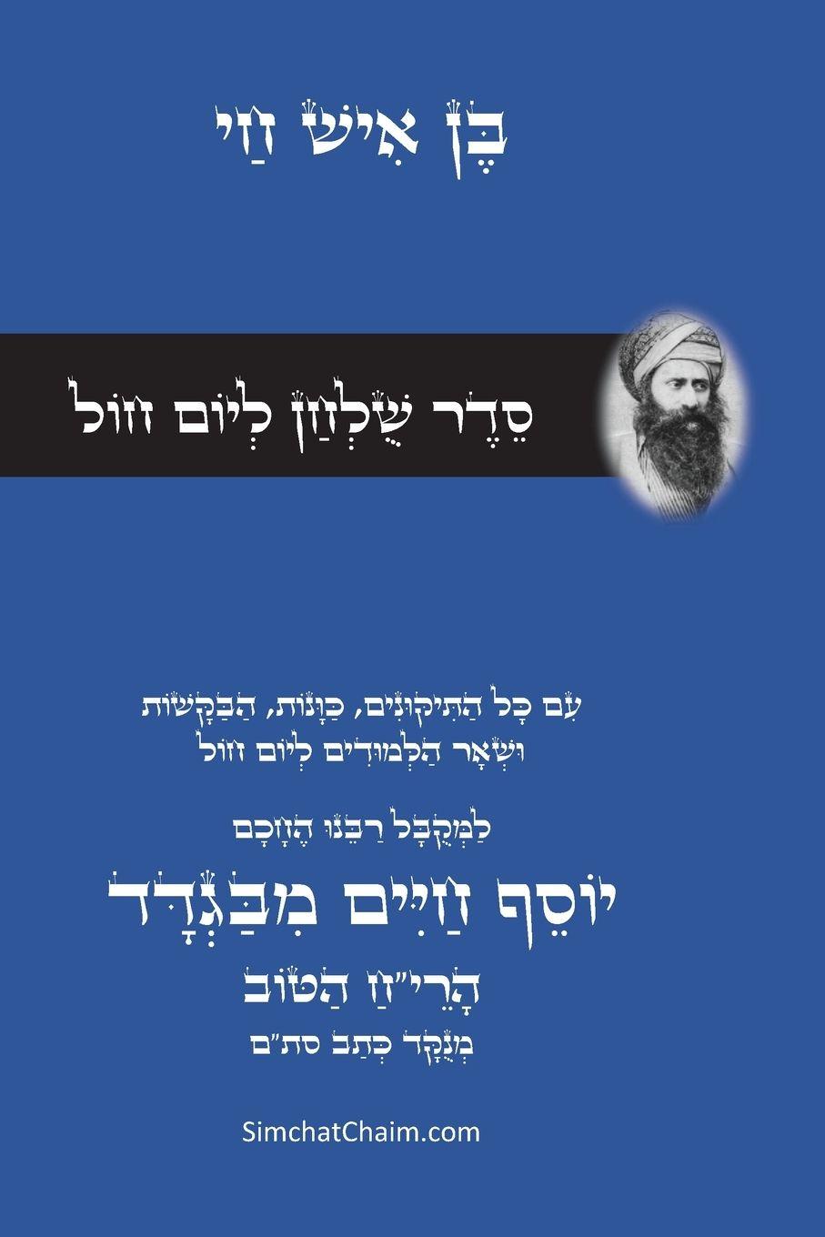 Vorderes Coverbild סדר שולחן ליום חול - רבינו הבן איש חי