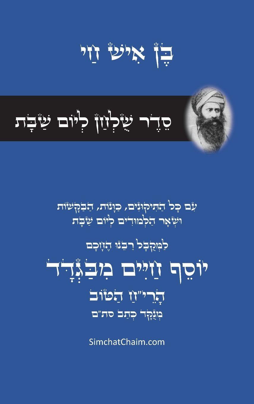 Vorderes Coverbild סדר שולחן ליום שבת - רבינו הבן איש חי