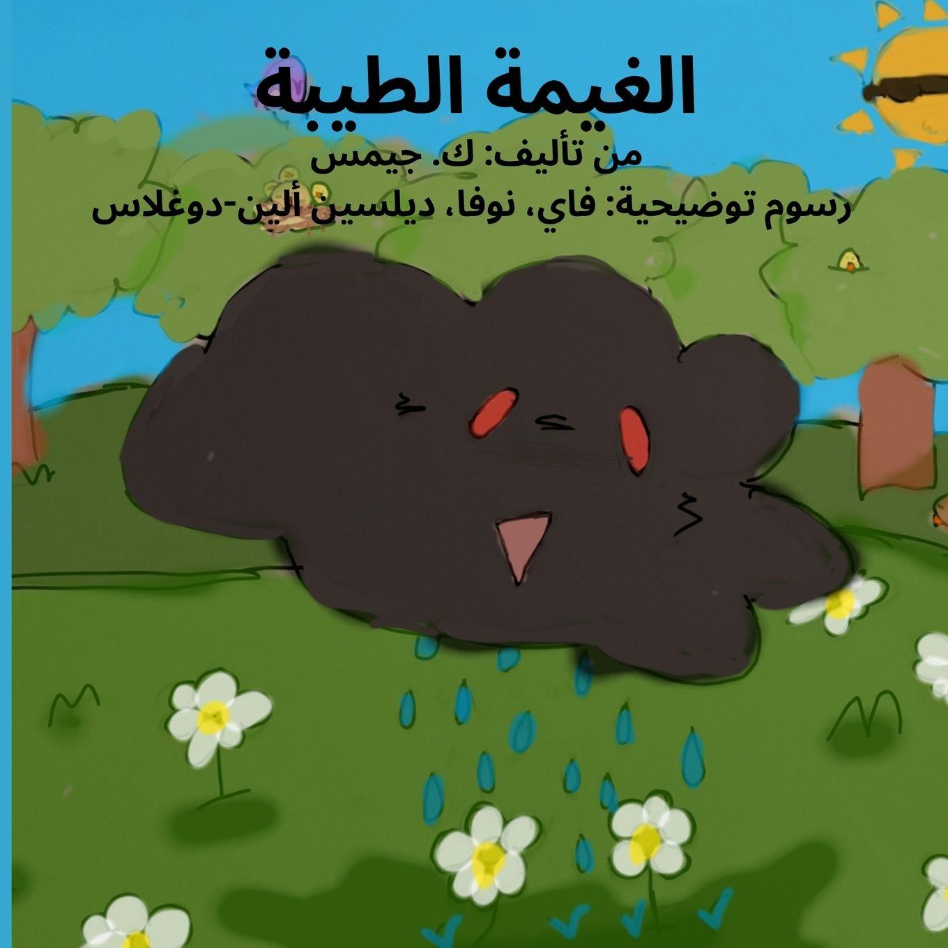 Vorderes Coverbild الغيمة الطيبة