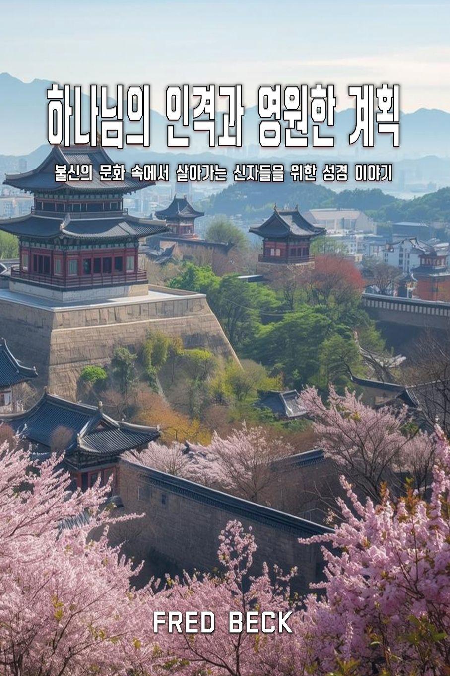 Vorderes Coverbild 하나님의 인격과 영원한 계획