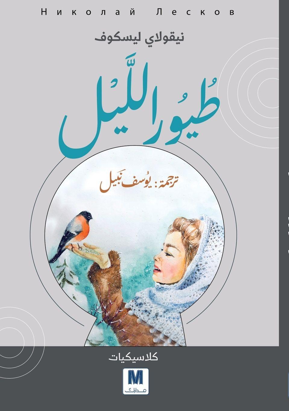 Vorderes Coverbild Night Birds - طيور الليل