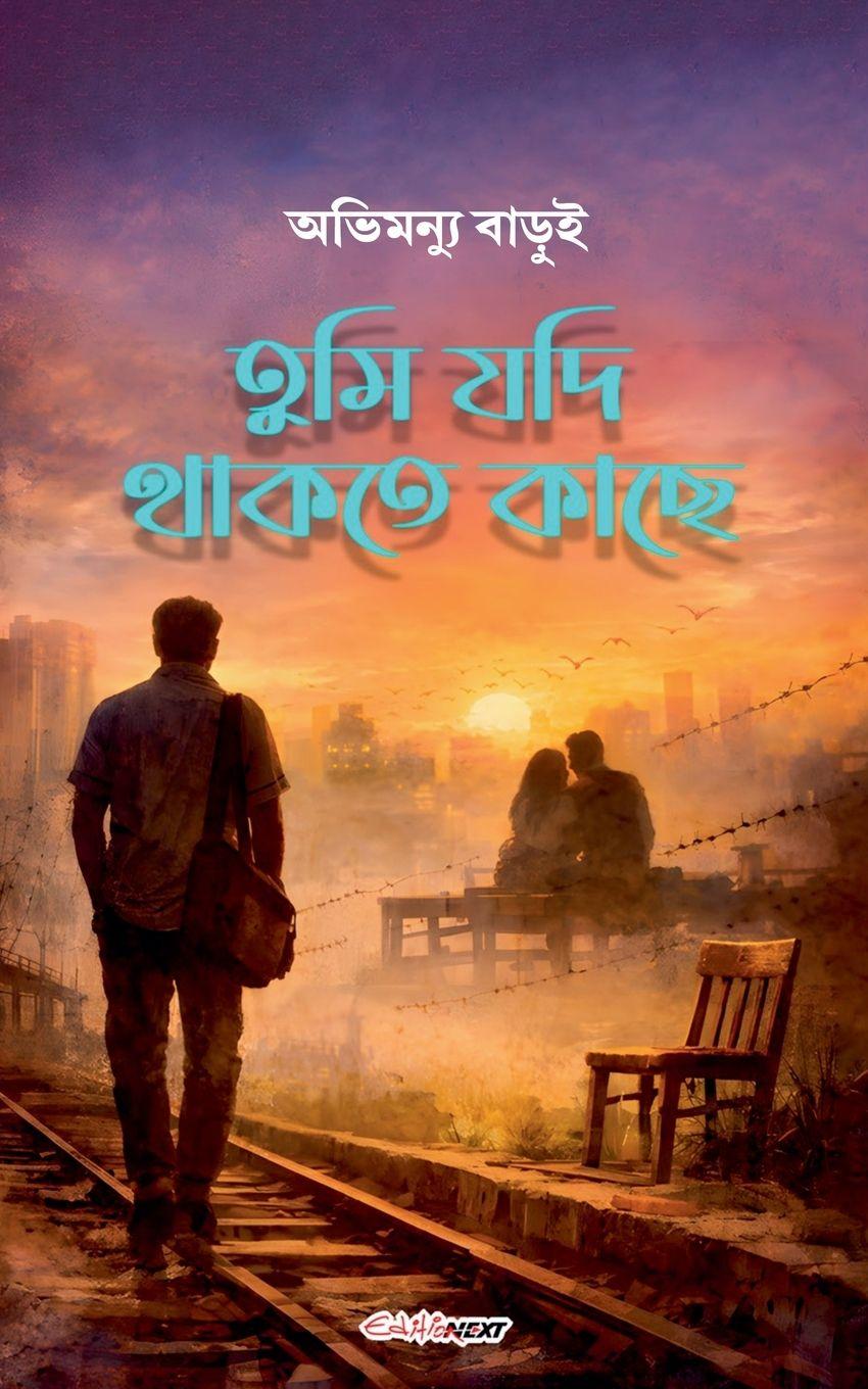 Vorderes Coverbild তুমি যদি থাকতে কাছে