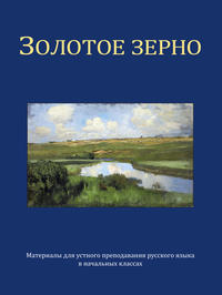 Vorderes Coverbild Das goldene Korn. Materialien für den mündlichen Russischunterricht
