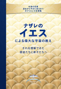 Vorderes Coverbild ?????????? ???????? ???????? ????? ????? - The Great Cosmic Teachings of Jesus of Nazareth to His Apostles and Disciples Who Could Understand Them - Japanese Edition