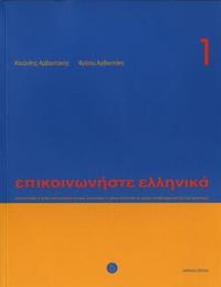 Vorderes Coverbild Epikoinoniste Ellinika 1 mit Audio-Download