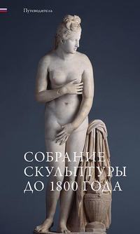 Vorderes Coverbild Skulpturensammlung bis 1800