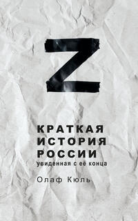 Vorderes Coverbild Z Kratkaya istoriya Rossii, uvidennaya s ee kontsa