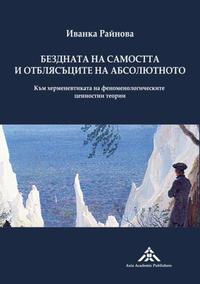 Vorderes Coverbild Bezdnata na samostta i otblyasatsite na absolyutnoto