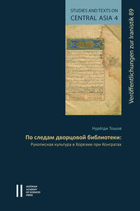 Vorderes Coverbild ?? ?????? ????????? ?????????? (Po sledam dvorcovoj biblioteki) / Reconstructing a Royal Library