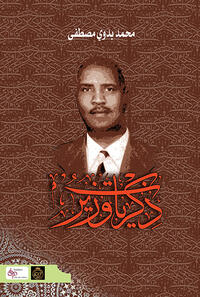 Vorderes Coverbild ?????? ???? (Dhikrayat Wazir)