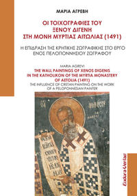 Vorderes Coverbild THE WALL PAINTINGS OF XENIS DIGENIS IN THE KATHOLIKON OF THE MYRTIA MONASTERY OF AETOLIA (1491)