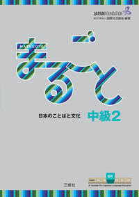 Vorderes Coverbild Marugoto: Japanese language and culture. Intermediate 2 (B1)