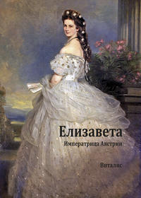 Vorderes Coverbild ????????? (Elisabeth)