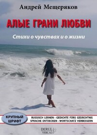 Vorderes Coverbild RUSSISCH LERNEN – GEDICHTE FÜRS GEDÄCHTNIS – SPRACHE ENTDECKEN – WORTSCHATZ VERBESSERN.