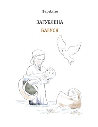 Vorderes Coverbild Die verlorengegangene Grossmutter (Sagublena babusja)