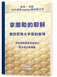 Vorderes Coverbild ?????? ?????????? ?????????? ??????? - The Great Cosmic Teachings of Jesus of Nazareth to His Apostles and Disciples Who Could Understand Them - Chinese Edition