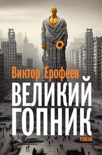 Vorderes Coverbild Velikij Gopnik