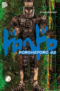 Vorderes Coverbild Dorohedoro 2