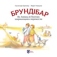 Vorderes Coverbild Brundibár (Ukrainische Ausgabe)