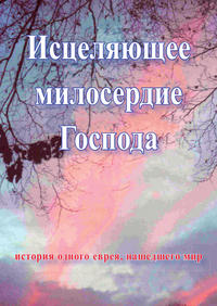 Vorderes Coverbild Die heilsame Gnade Gottes in Russisch