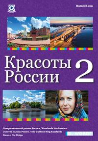 Vorderes Coverbild Die Schönheiten Russlands - Band 2 / ??????? ?????? ????? 2