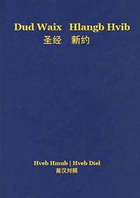 Vorderes Coverbild New Testament (Guizhou Black Miao-Hmu / Chinese) (2nd ed.)
