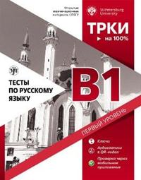 Vorderes Coverbild ????? ?? ???????? ????? (Testy po russkomu jazyku) B1 TORFL Test