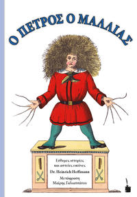 Vorderes Coverbild O PETROS O MALLIAS / Der Struwwelpeter