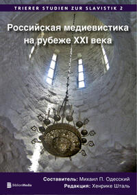 Vorderes Coverbild Rossijskaja medievistika na rubeže XXI veka