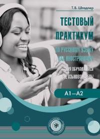 Vorderes Coverbild ???????? ????????? (Testovyj praktikum) A1-A2 Tests für Russisch als Fremdsprache