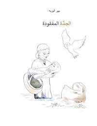 Vorderes Coverbild Die verlorengegangene Grossmutter (in Arabisch)