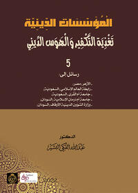 Vorderes Coverbild ????????? ???????? (al-Mu›assassat al-diniyya)