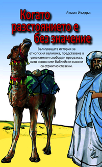 Vorderes Coverbild ?????? ???????????? ? ??? ???????? (Wenn kein Weg zu weit ist - bulgarisch)