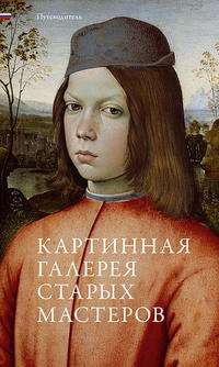 Vorderes Coverbild Gemäldegalerie Alte Meister