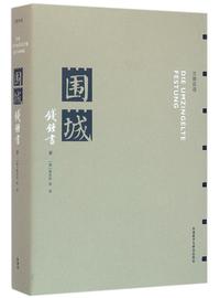 Vorderes Coverbild Die umgezingelte Festung (Roman, Deutsch & Chinesisch)
