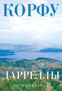 Vorderes Coverbild Korfu. Die Durrells Reiseführer/Corfu. The Durrells